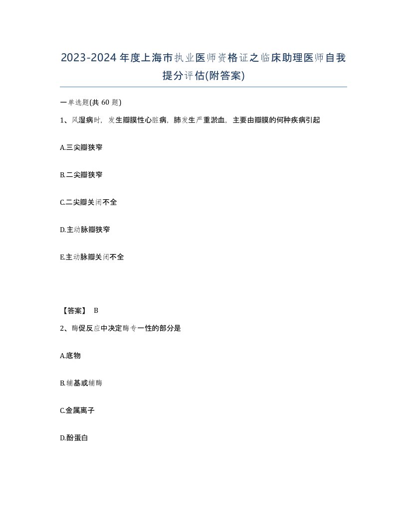 2023-2024年度上海市执业医师资格证之临床助理医师自我提分评估附答案