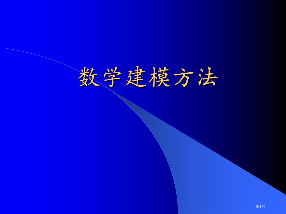 数学建模方法市公开课一等奖省赛课获奖PPT课件