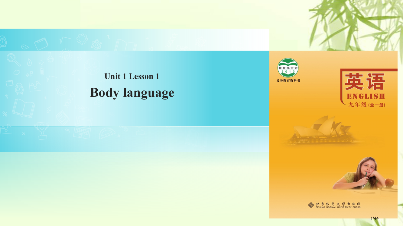 九年级英语全册-Unit-1-Language-Lesson-1-Body-Language-省公开