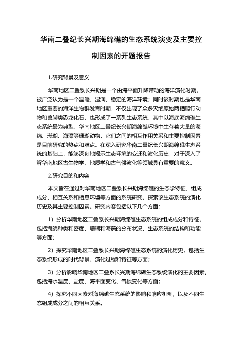 华南二叠纪长兴期海绵礁的生态系统演变及主要控制因素的开题报告