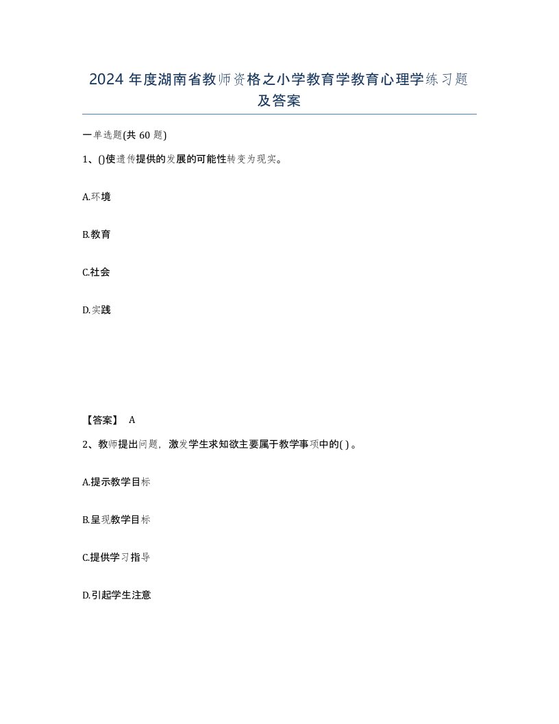 2024年度湖南省教师资格之小学教育学教育心理学练习题及答案