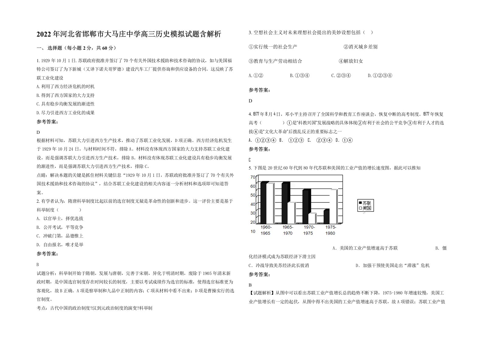 2022年河北省邯郸市大马庄中学高三历史模拟试题含解析