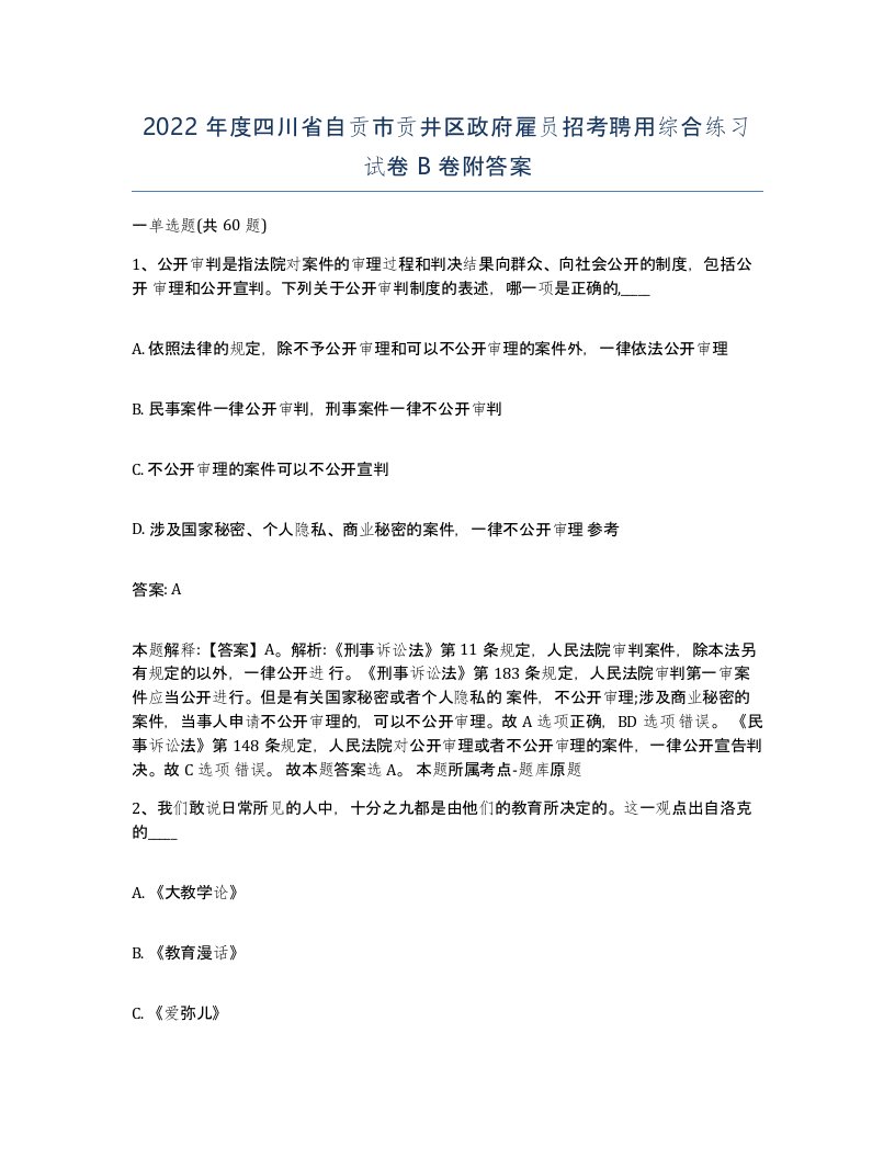 2022年度四川省自贡市贡井区政府雇员招考聘用综合练习试卷B卷附答案