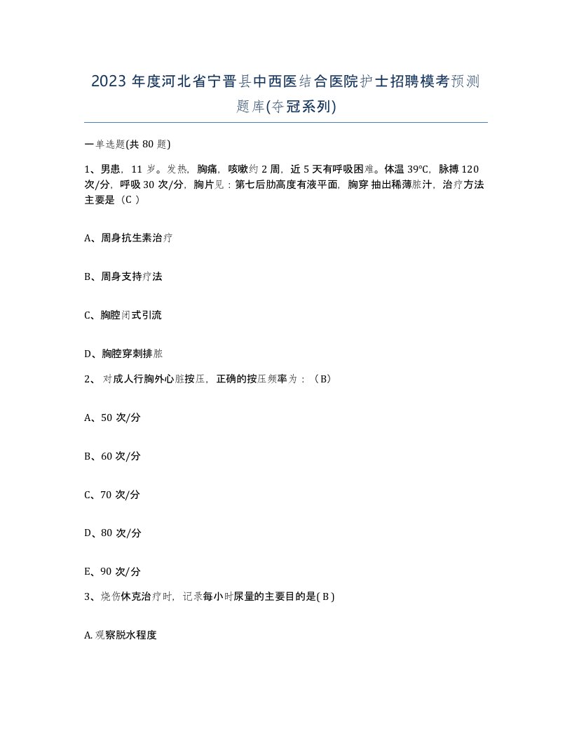 2023年度河北省宁晋县中西医结合医院护士招聘模考预测题库夺冠系列