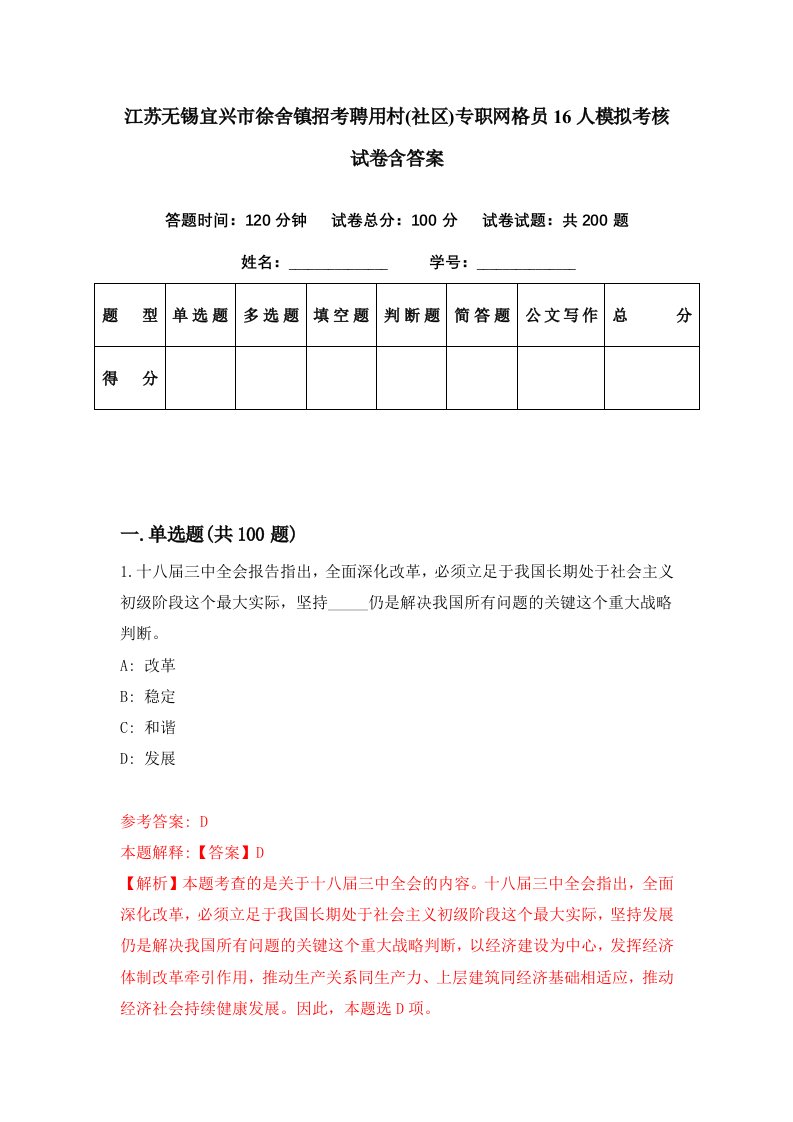 江苏无锡宜兴市徐舍镇招考聘用村社区专职网格员16人模拟考核试卷含答案7