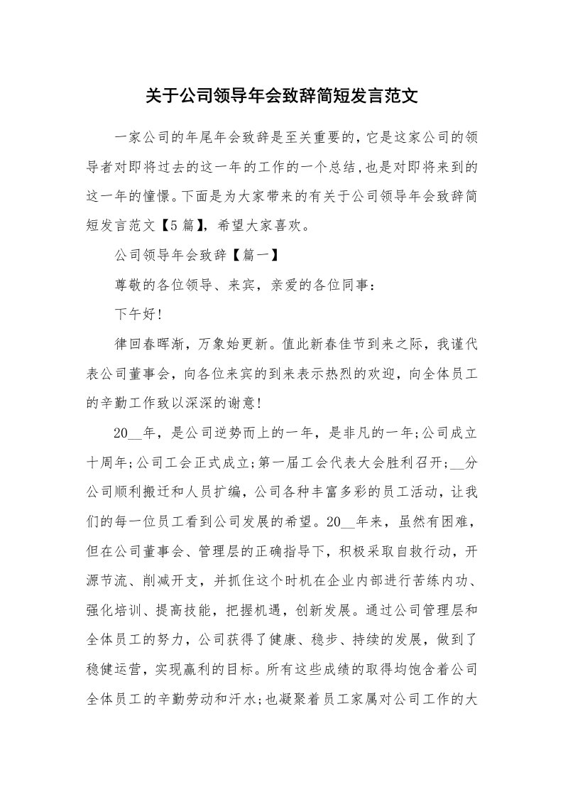 关于公司领导年会致辞简短发言范文