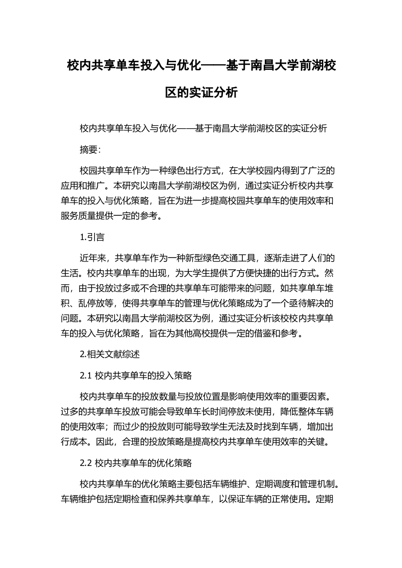 校内共享单车投入与优化——基于南昌大学前湖校区的实证分析