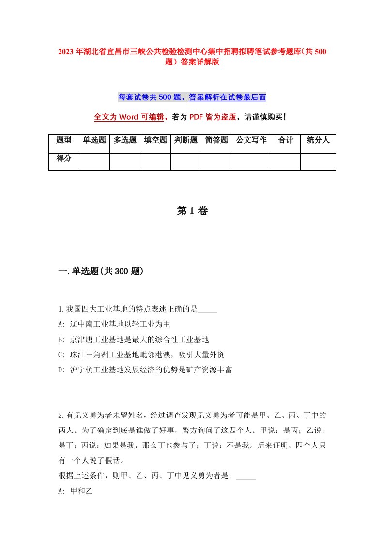 2023年湖北省宜昌市三峡公共检验检测中心集中招聘拟聘笔试参考题库共500题答案详解版