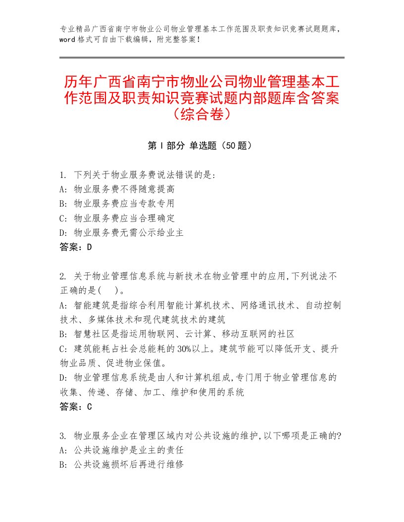 历年广西省南宁市物业公司物业管理基本工作范围及职责知识竞赛试题内部题库含答案（综合卷）