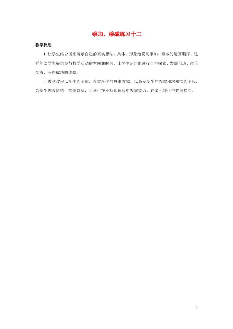 二年级数学上册4表内乘法一4.4乘加乘减练习十二教学反思新人教版