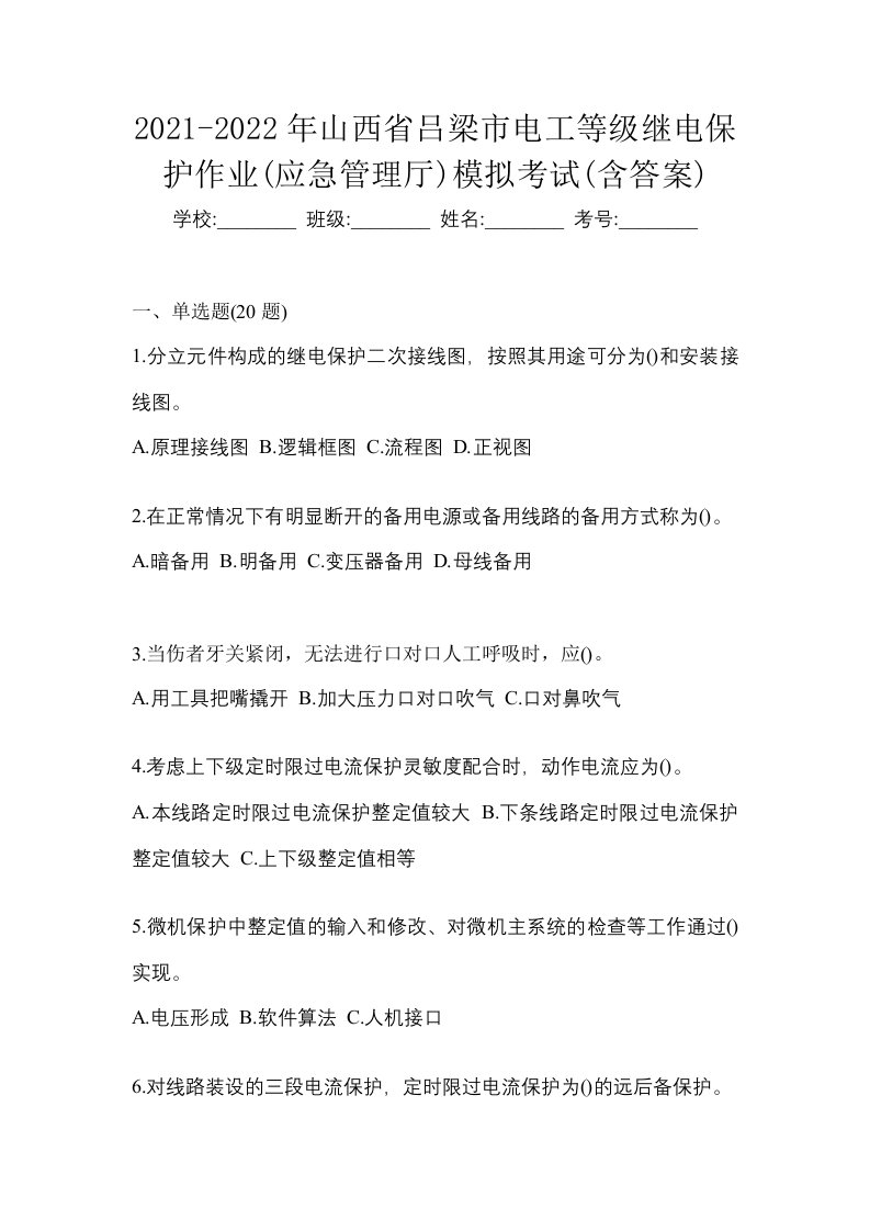 2021-2022年山西省吕梁市电工等级继电保护作业应急管理厅模拟考试含答案