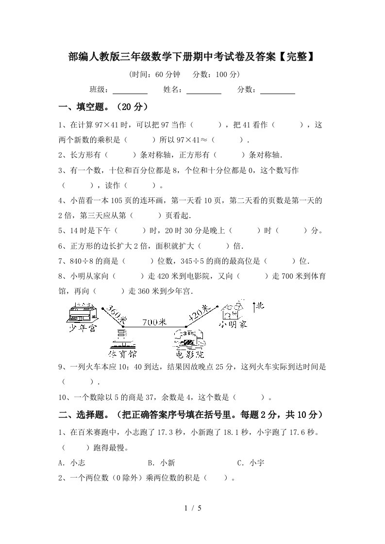 部编人教版三年级数学下册期中考试卷及答案【完整】