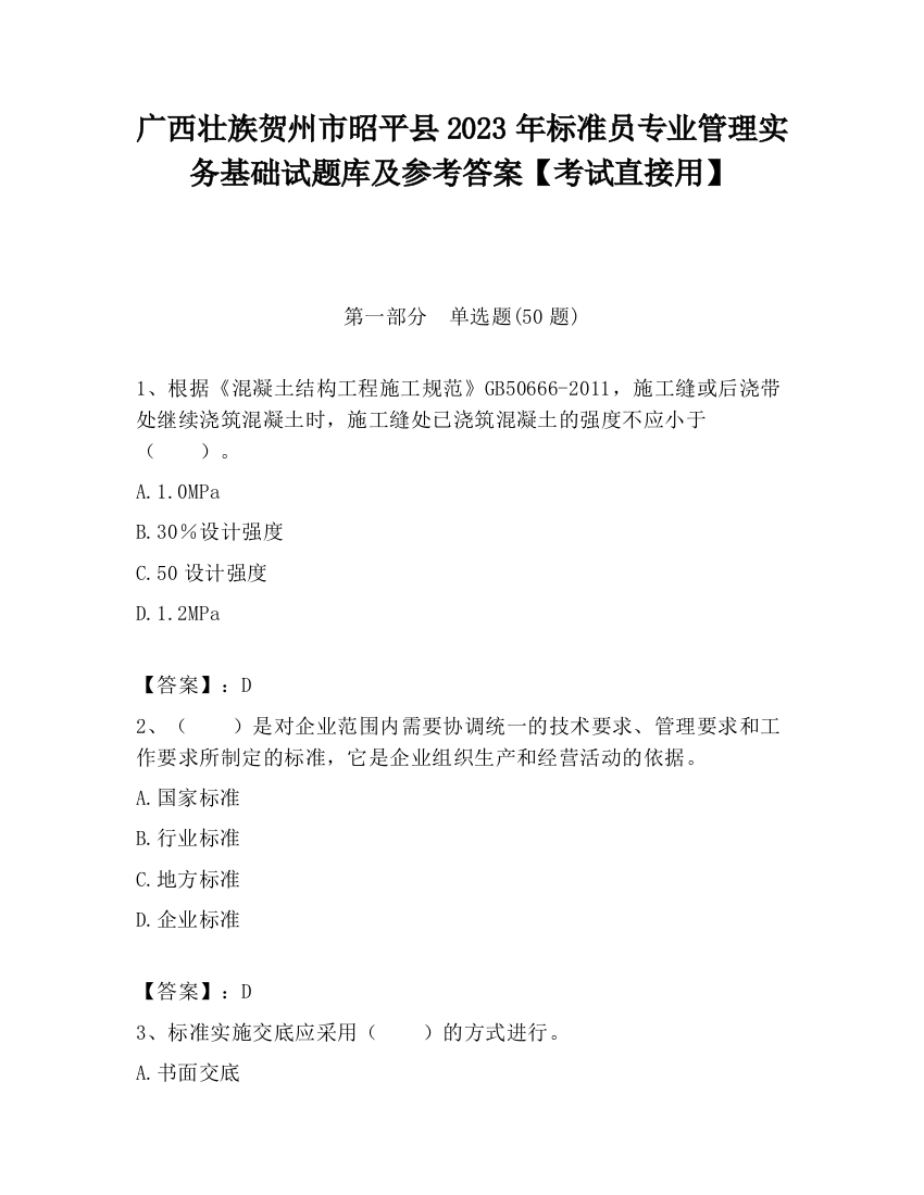 广西壮族贺州市昭平县2023年标准员专业管理实务基础试题库及参考答案【考试直接用】