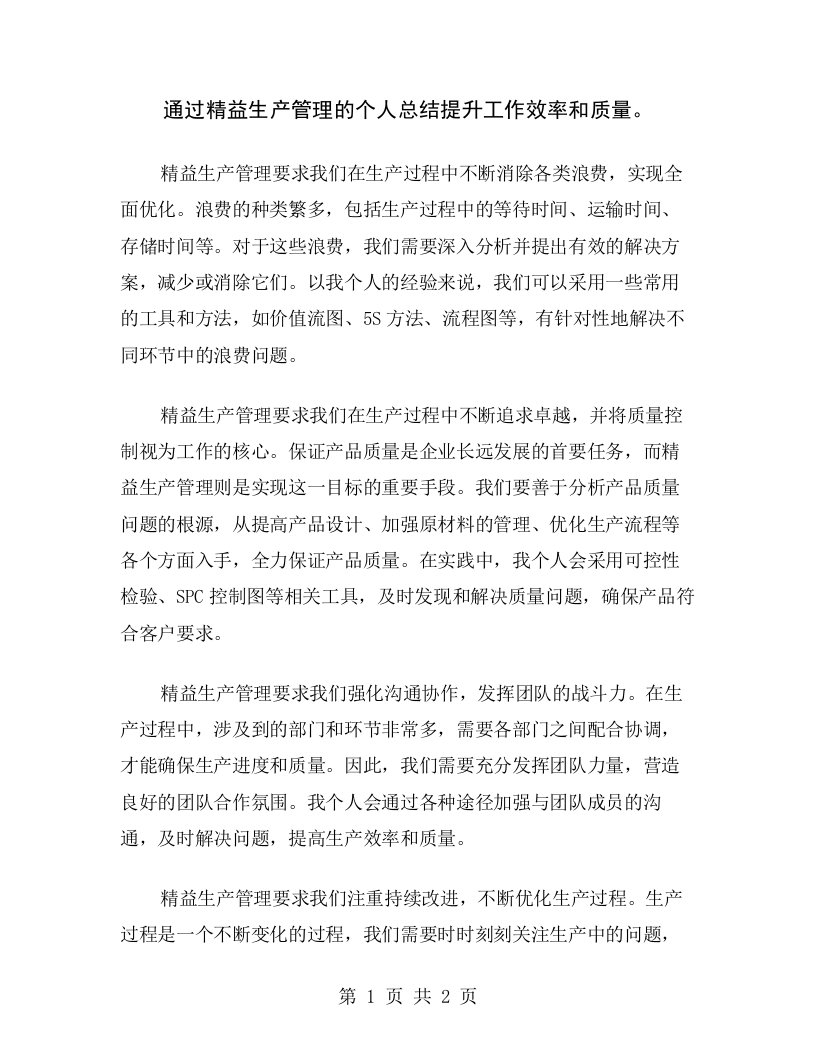 通过精益生产管理的个人总结提升工作效率和质量