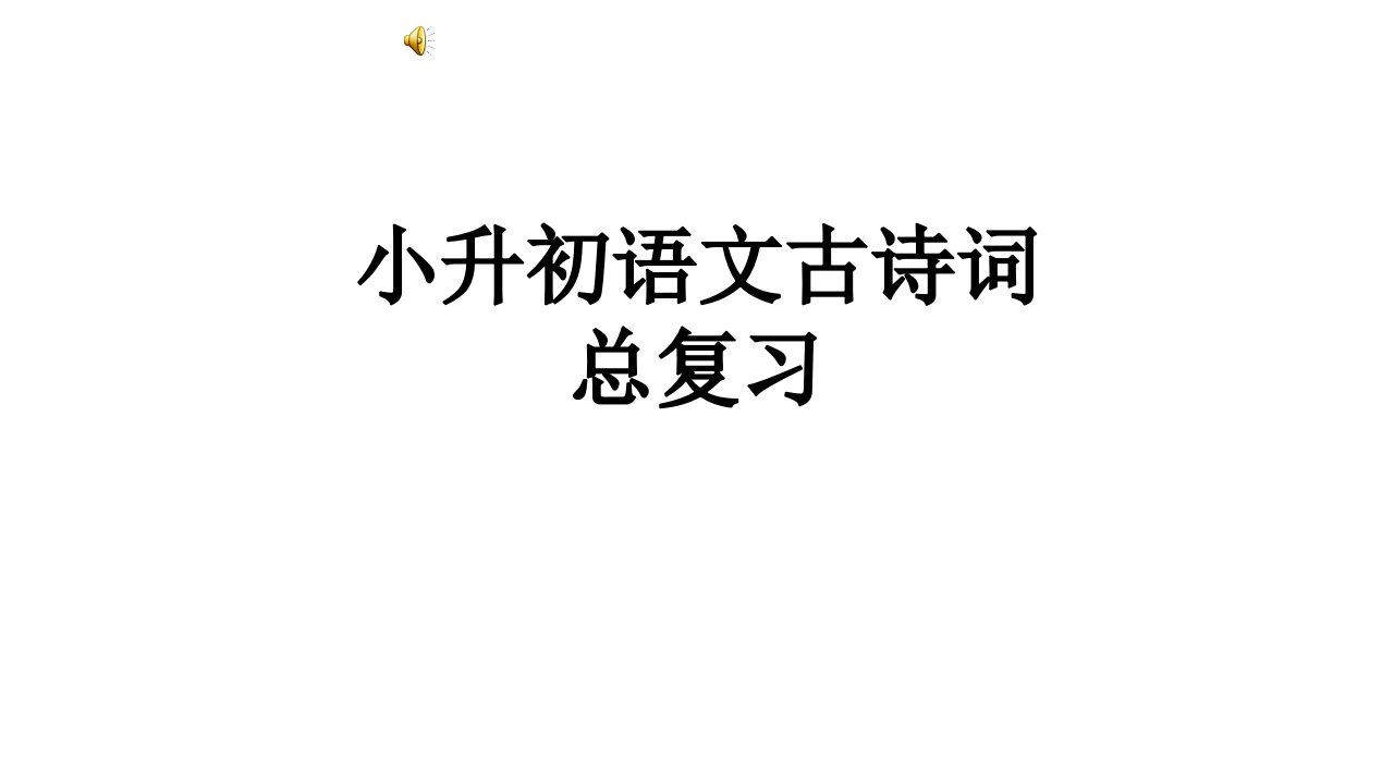 小升初语文总复习专题9古诗词复习完美课件