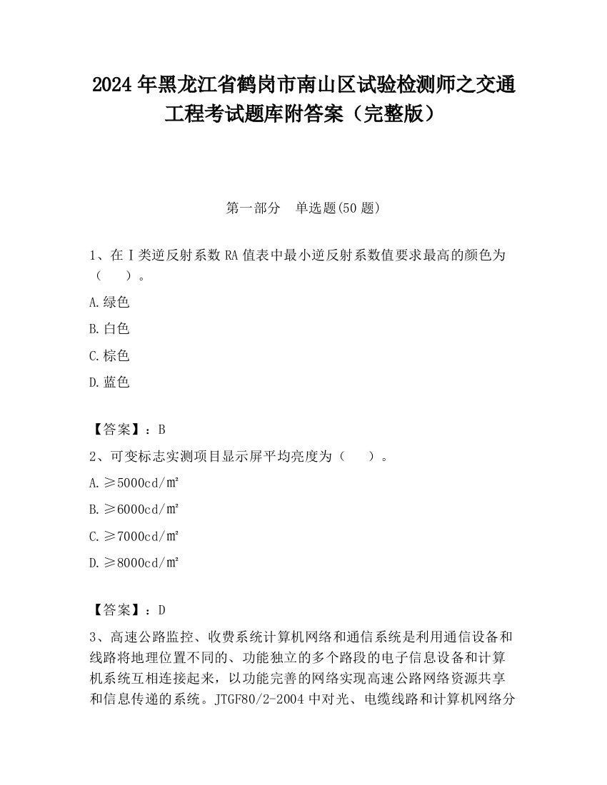 2024年黑龙江省鹤岗市南山区试验检测师之交通工程考试题库附答案（完整版）