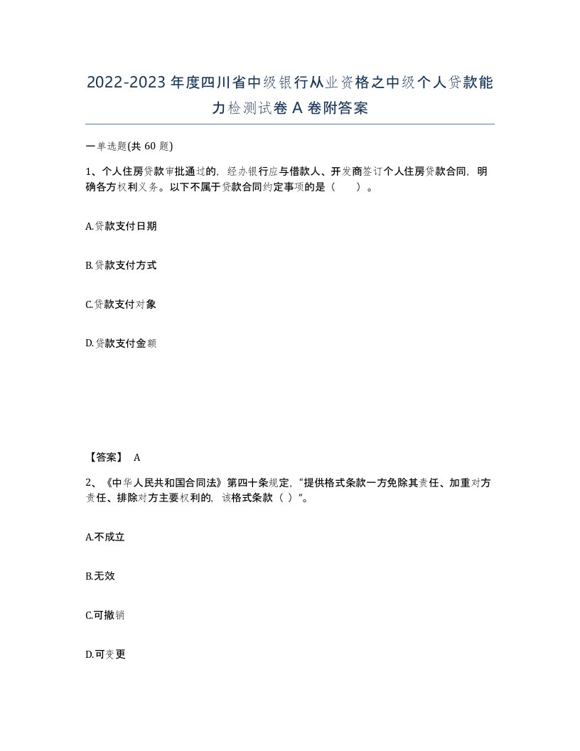 2022-2023年度四川省中级银行从业资格之中级个人贷款能力检测试卷A卷附答案