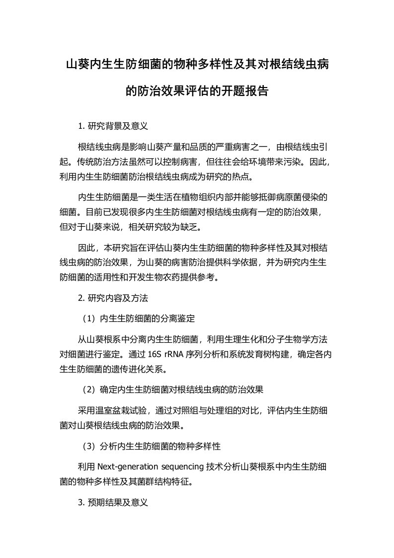 山葵内生生防细菌的物种多样性及其对根结线虫病的防治效果评估的开题报告