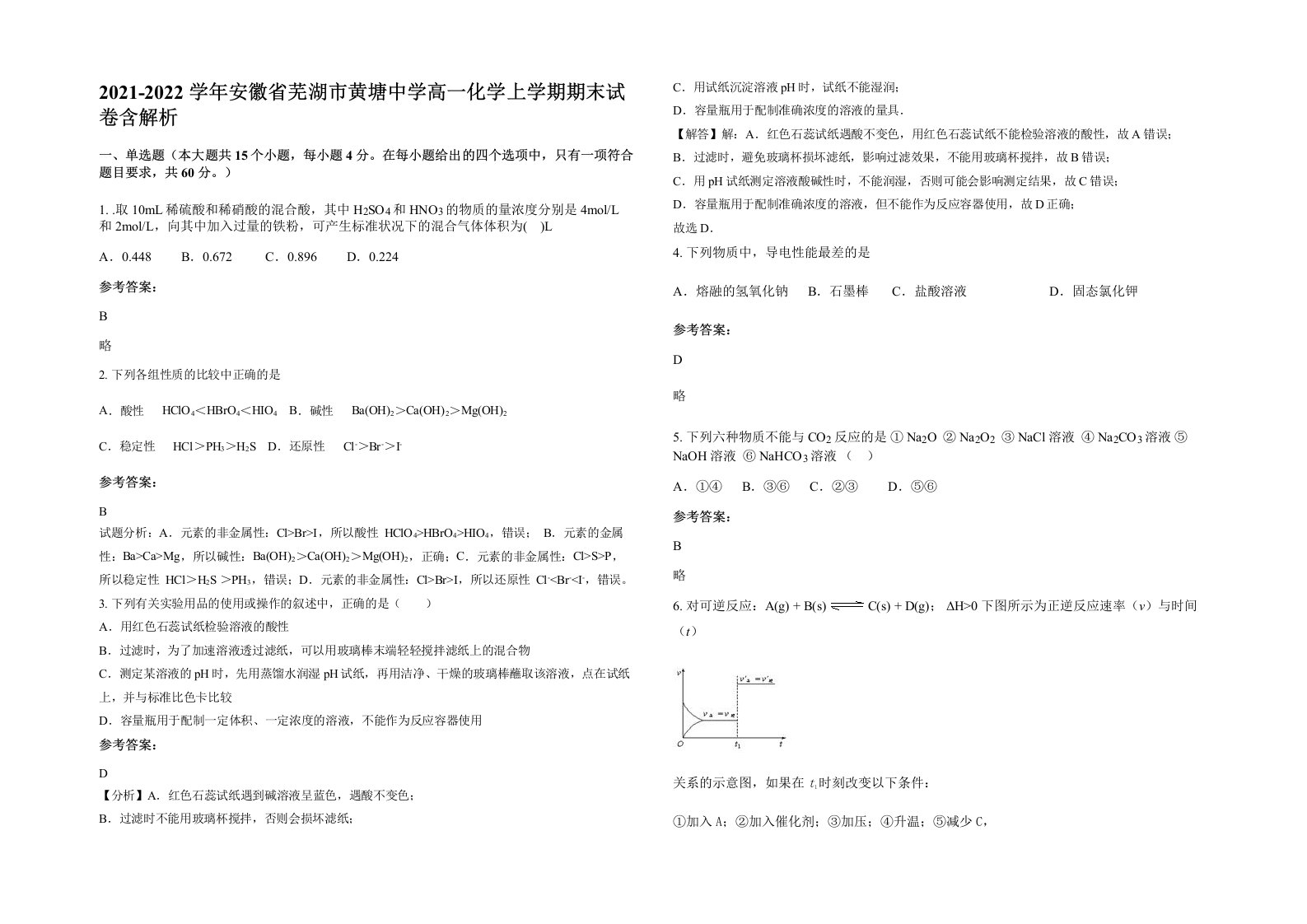 2021-2022学年安徽省芜湖市黄塘中学高一化学上学期期末试卷含解析