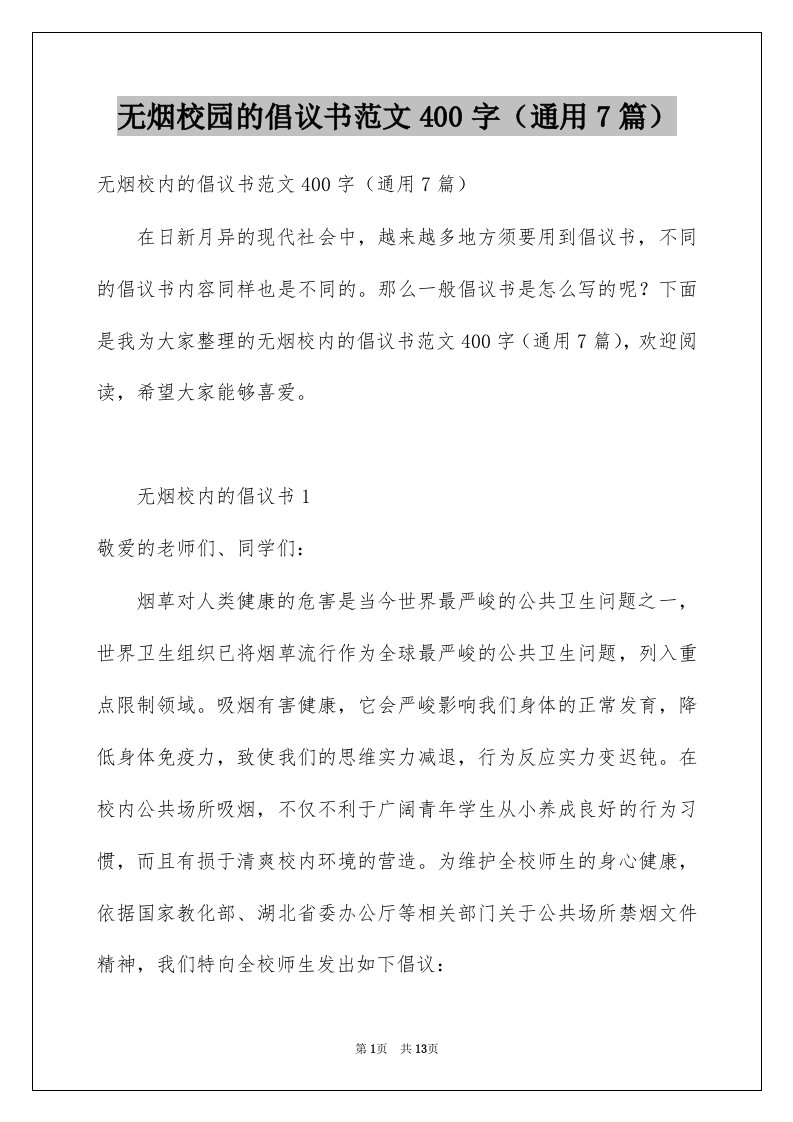 无烟校园的倡议书范文400字通用7篇