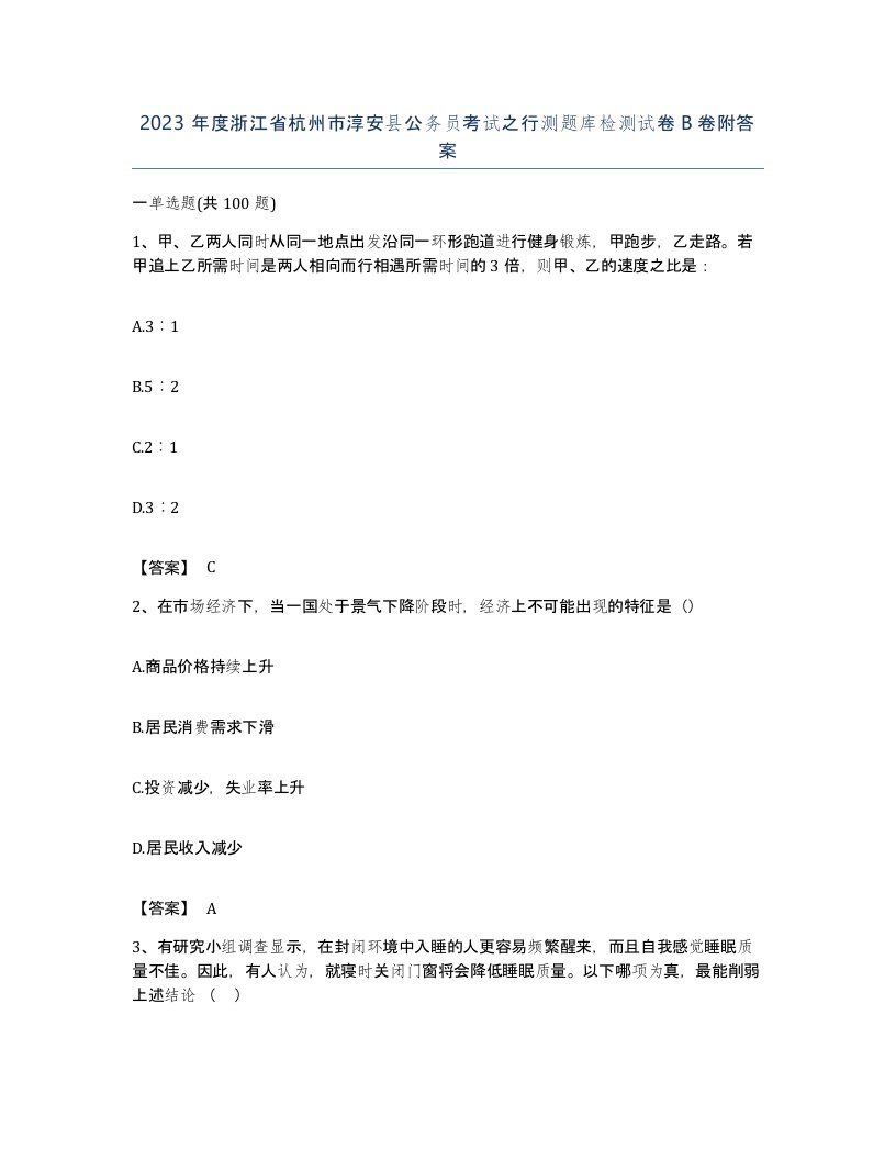 2023年度浙江省杭州市淳安县公务员考试之行测题库检测试卷B卷附答案