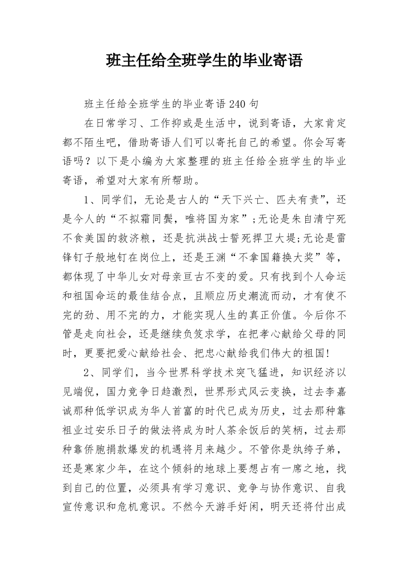 班主任给全班学生的毕业寄语