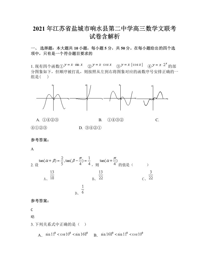 2021年江苏省盐城市响水县第二中学高三数学文联考试卷含解析