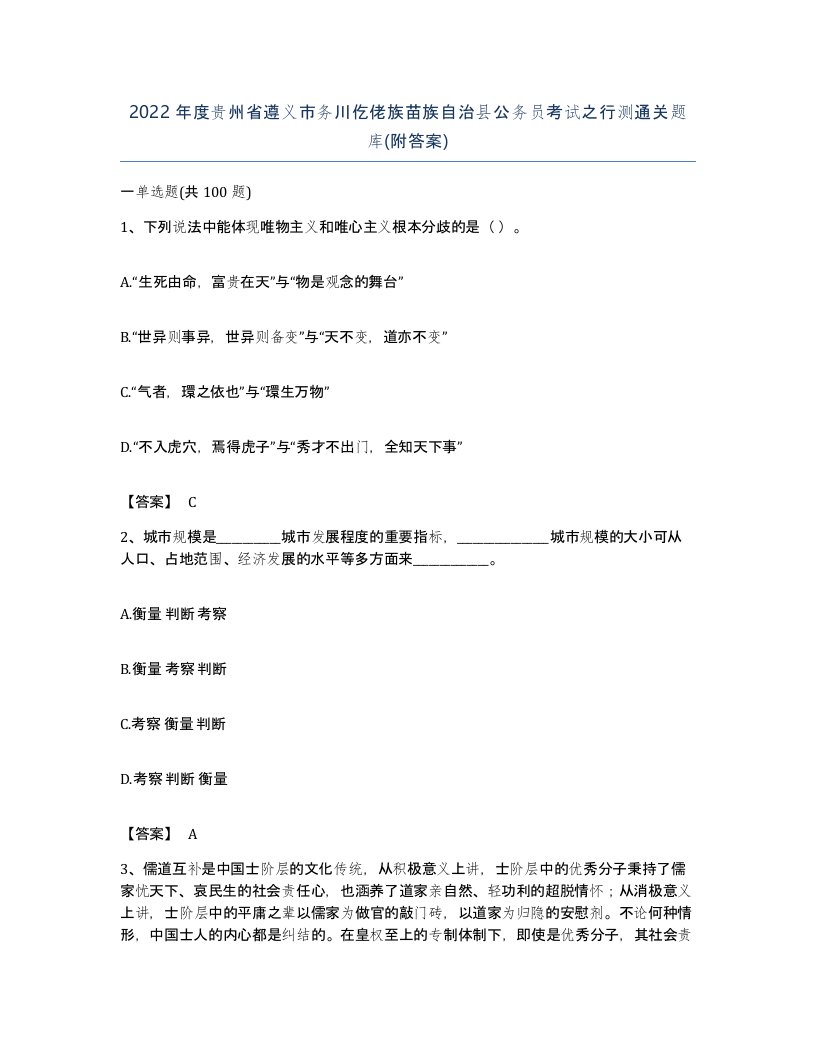 2022年度贵州省遵义市务川仡佬族苗族自治县公务员考试之行测通关题库附答案