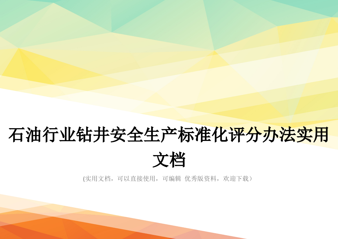 石油行业钻井安全生产标准化评分办法实用文档