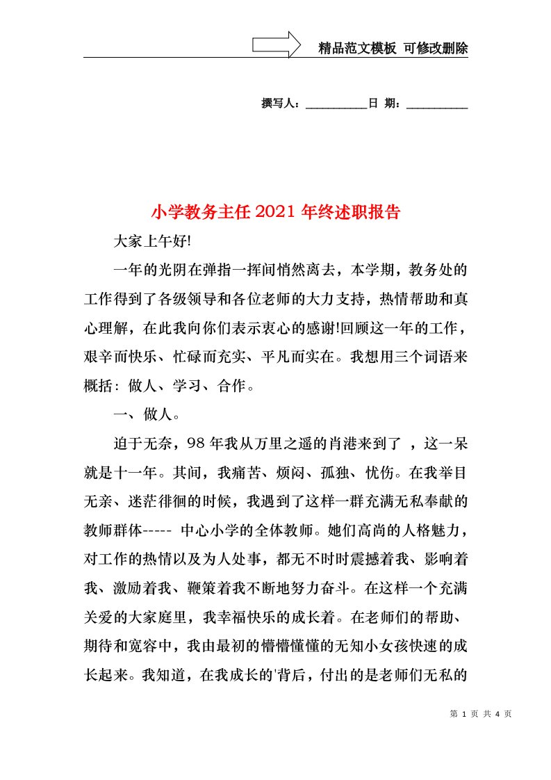 2022年小学教务主任终述职报告