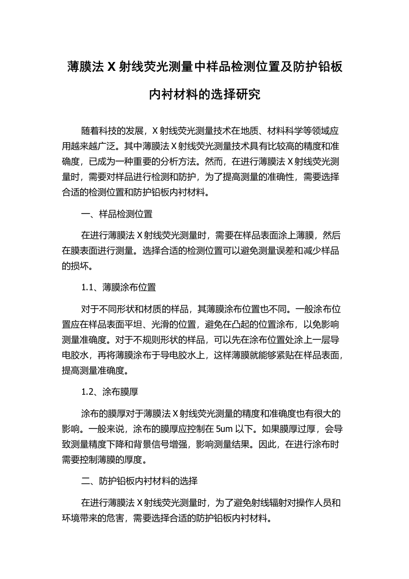 薄膜法X射线荧光测量中样品检测位置及防护铅板内衬材料的选择研究