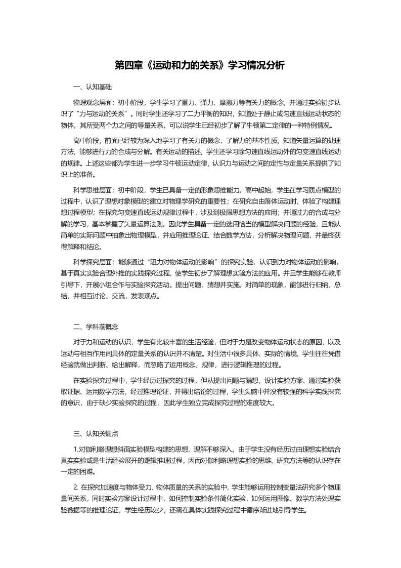 第四章运动和力的关系　学习情况分析