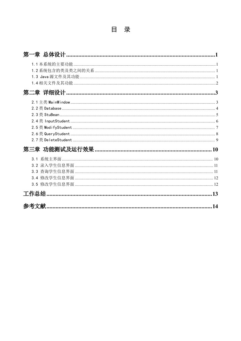 java课程设计报告-学生信息管理系统