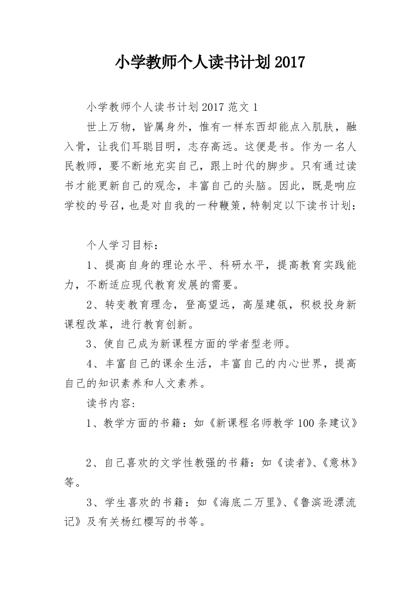 小学教师个人读书计划2017_1