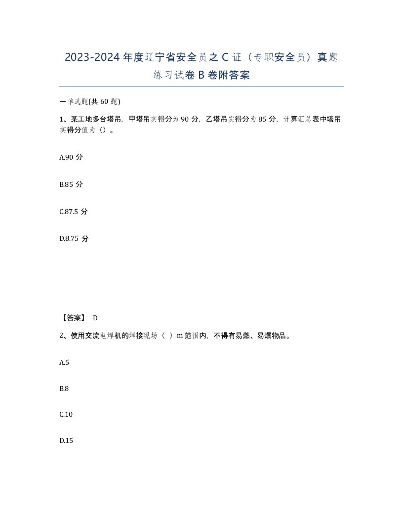 2023-2024年度辽宁省安全员之C证专职安全员真题练习试卷B卷附答案