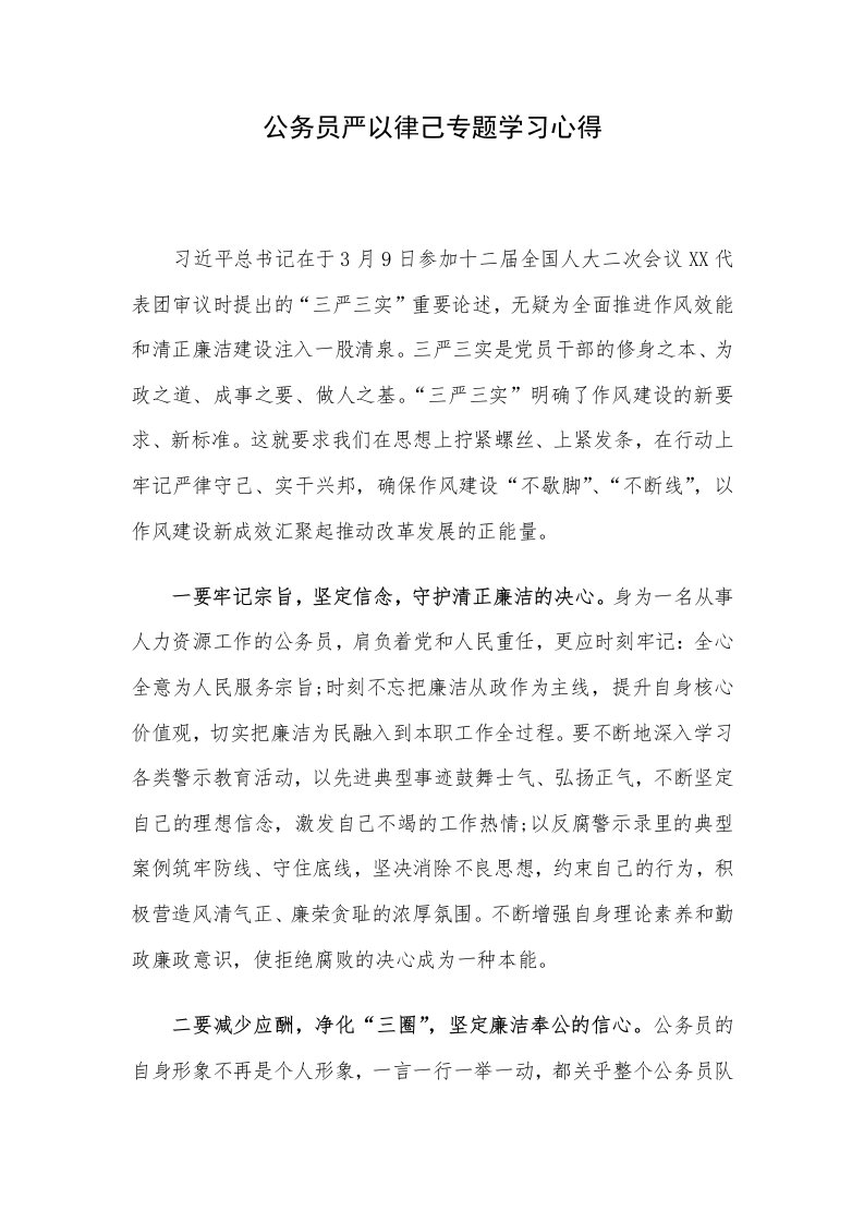 公务员严以律己专题学习心得