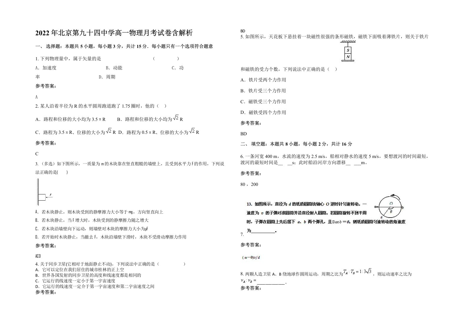 2022年北京第九十四中学高一物理月考试卷含解析