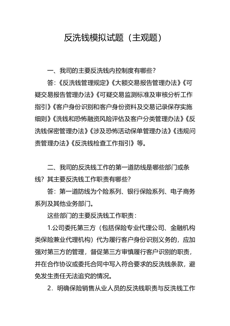 反洗钱内控制度模拟试题12页