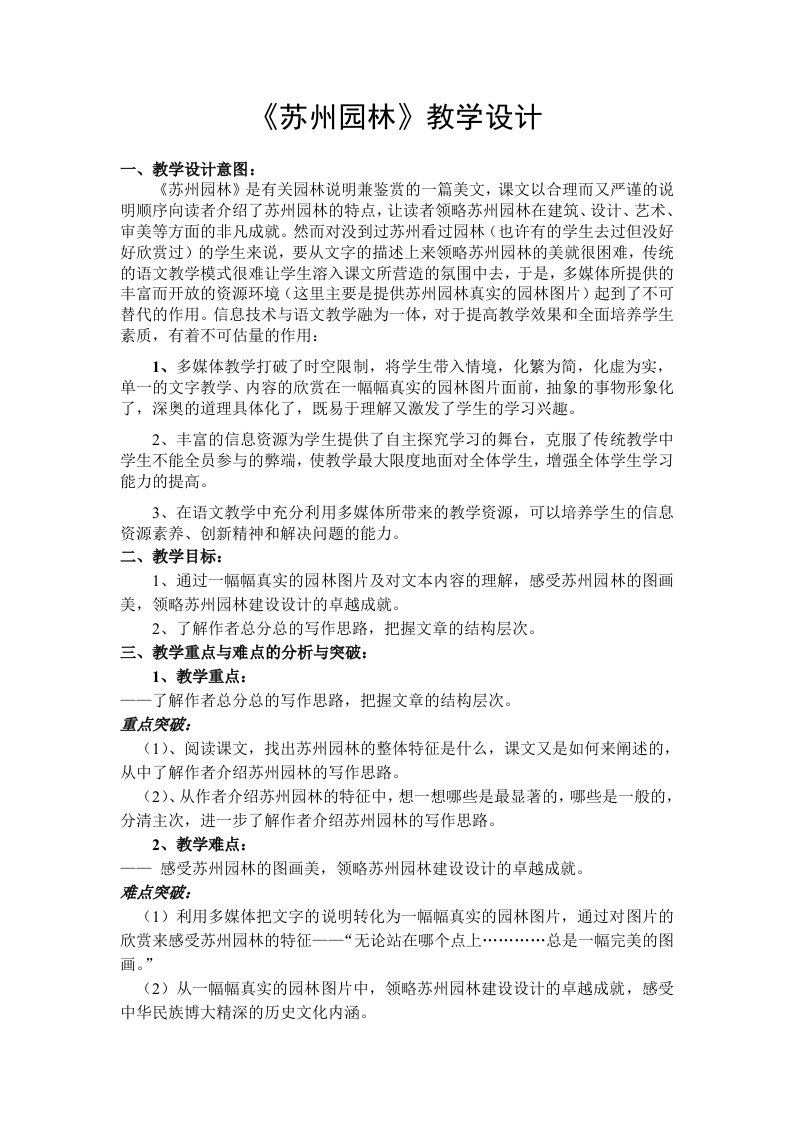 江苏省教学设计比赛获奖作品《苏州园林》教学设计