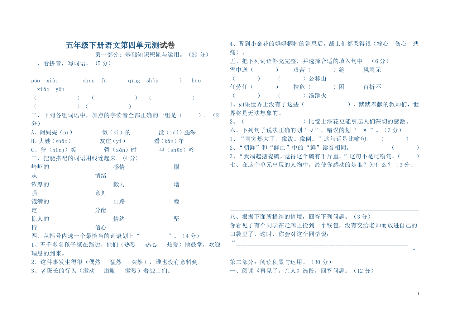 五年级语文第四单元测试