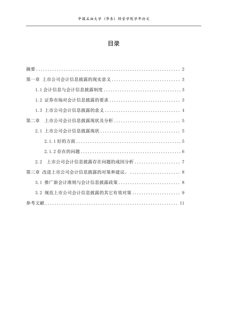 上市公司信息披露问题研究