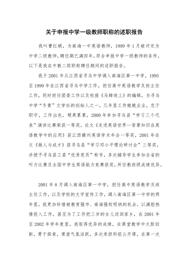 工作报告_235452_关于申报中学一级教师职称的述职报告