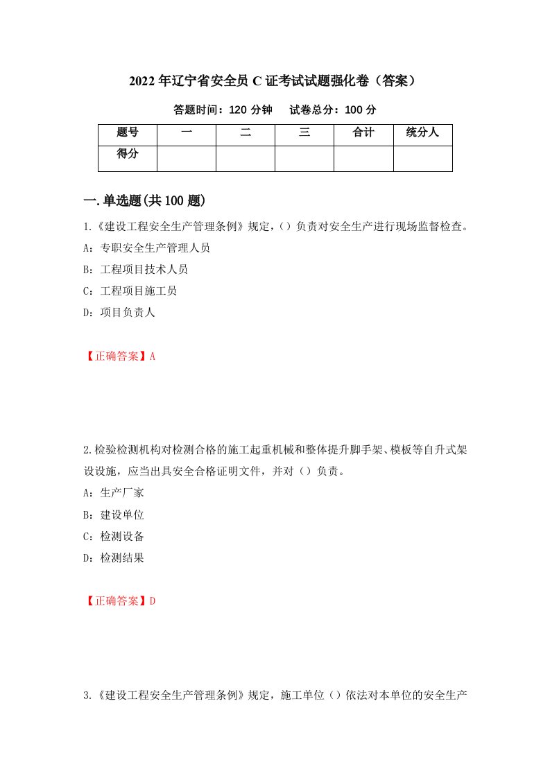 2022年辽宁省安全员C证考试试题强化卷答案第97套