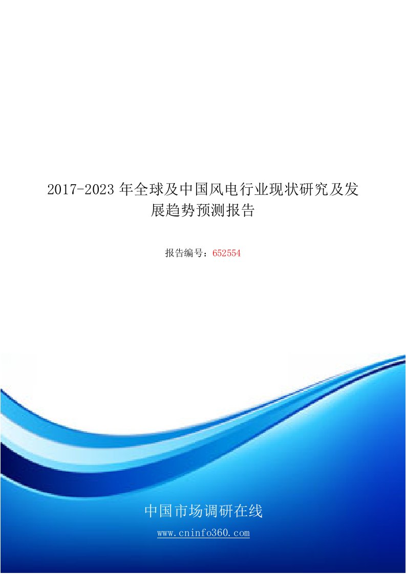 2018年全球及中国风电行业现状研究及发展趋势预测报告目录