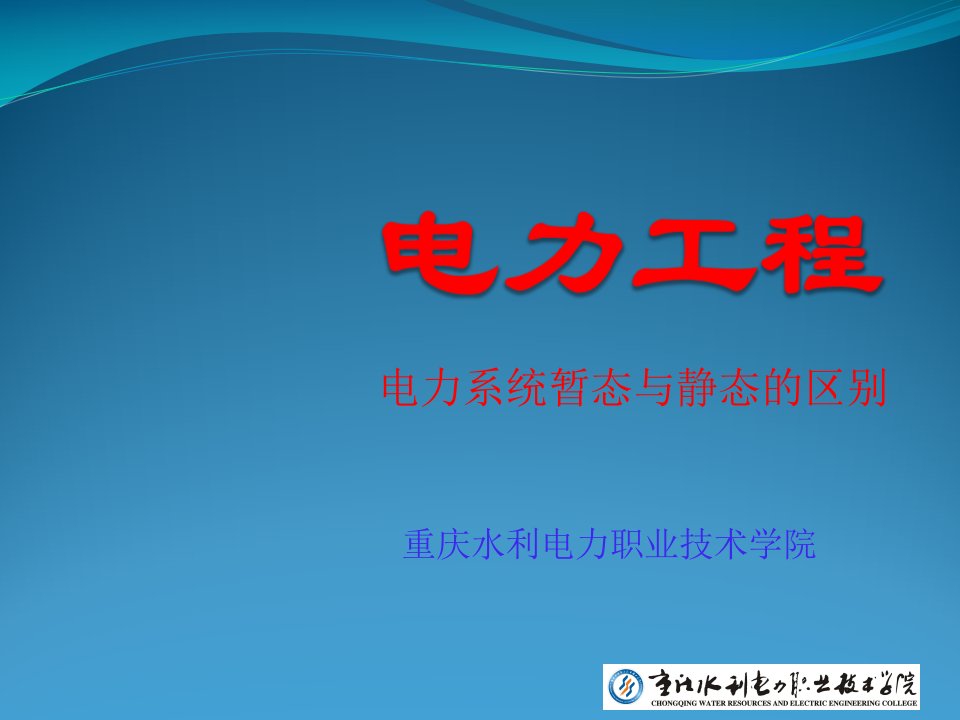 电力系统暂态与稳态的区别