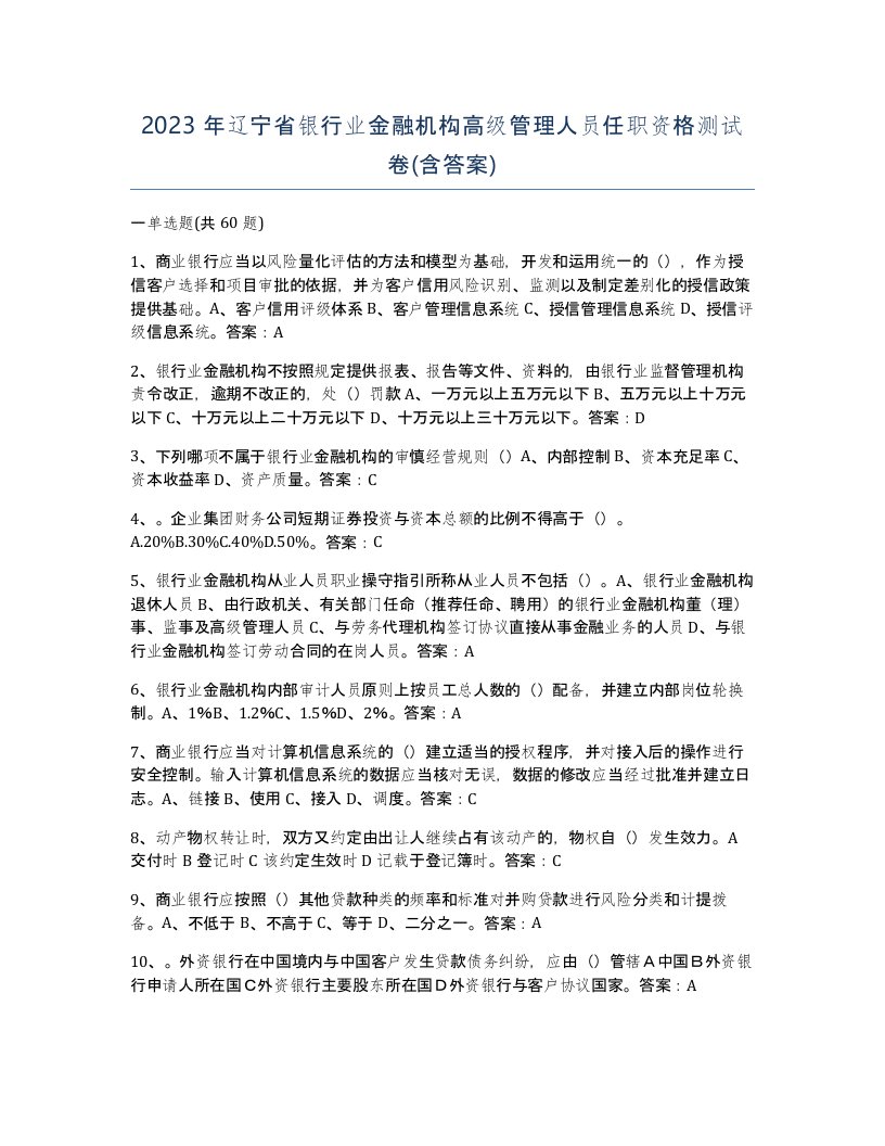 2023年辽宁省银行业金融机构高级管理人员任职资格测试卷含答案