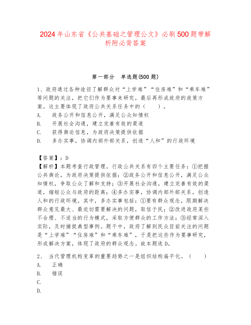 2024年山东省《公共基础之管理公文》必刷500题带解析附必背答案