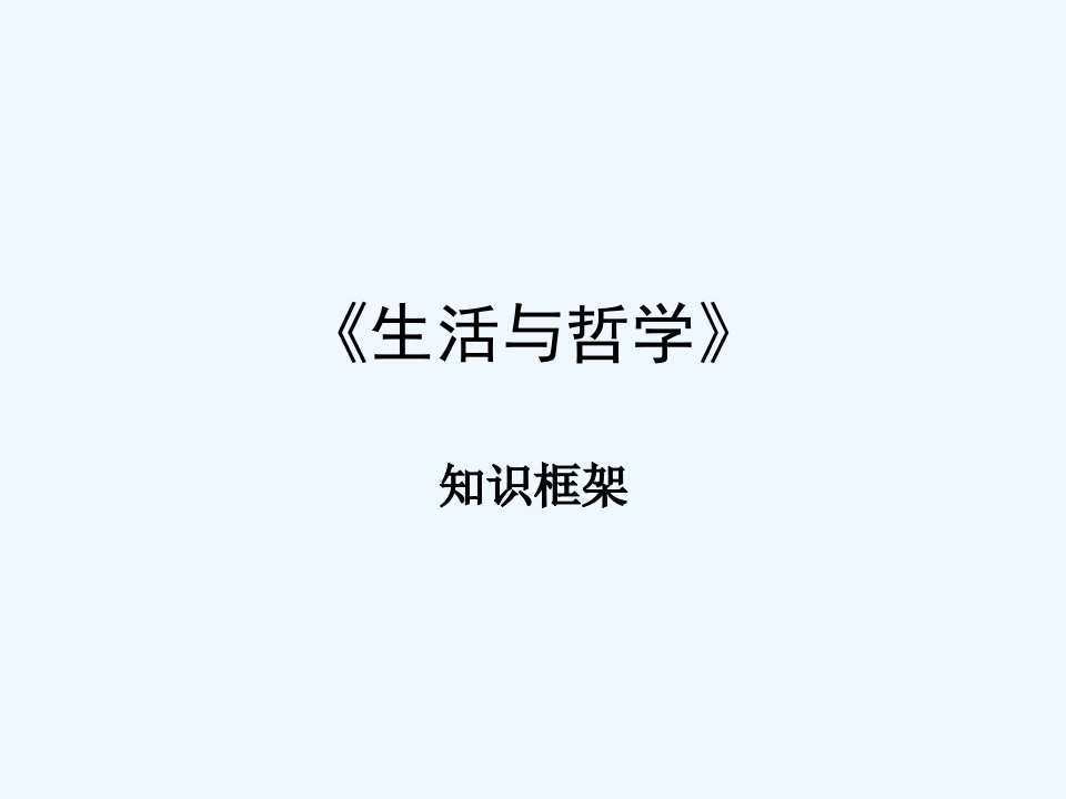 生活与哲学知识框架全部