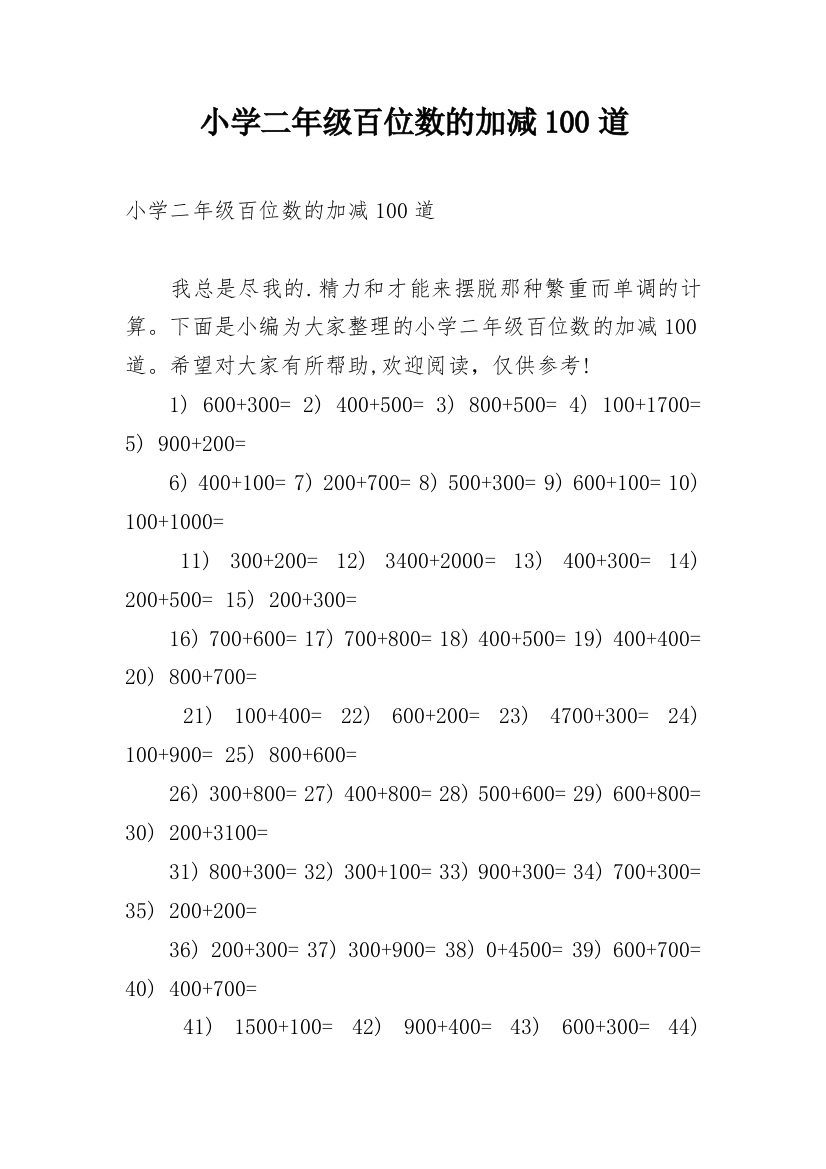 小学二年级百位数的加减100道