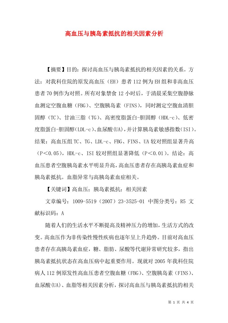 高血压与胰岛素抵抗的相关因素分析